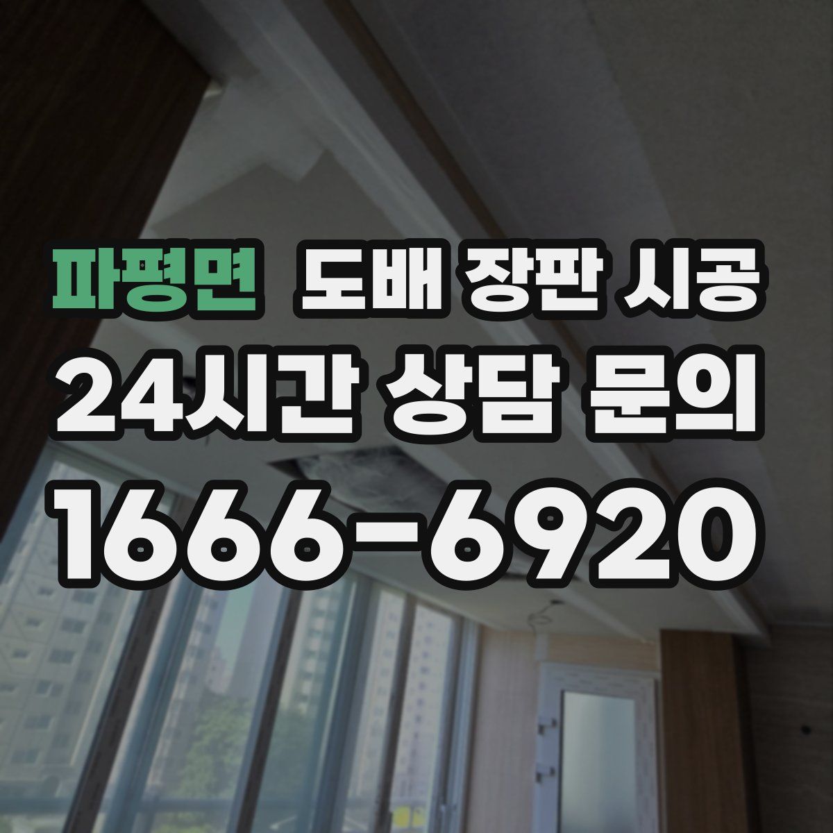 파평면 도배 장판 시공