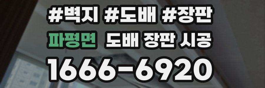 파평면 도배 장판 시공