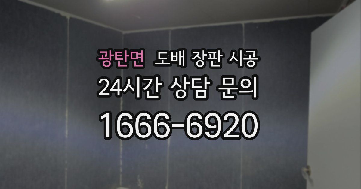 광탄면 도배 장판 시공