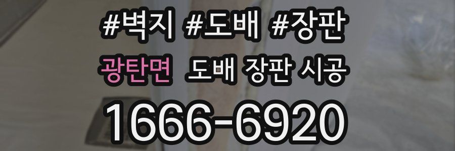 광탄면 도배 장판 시공