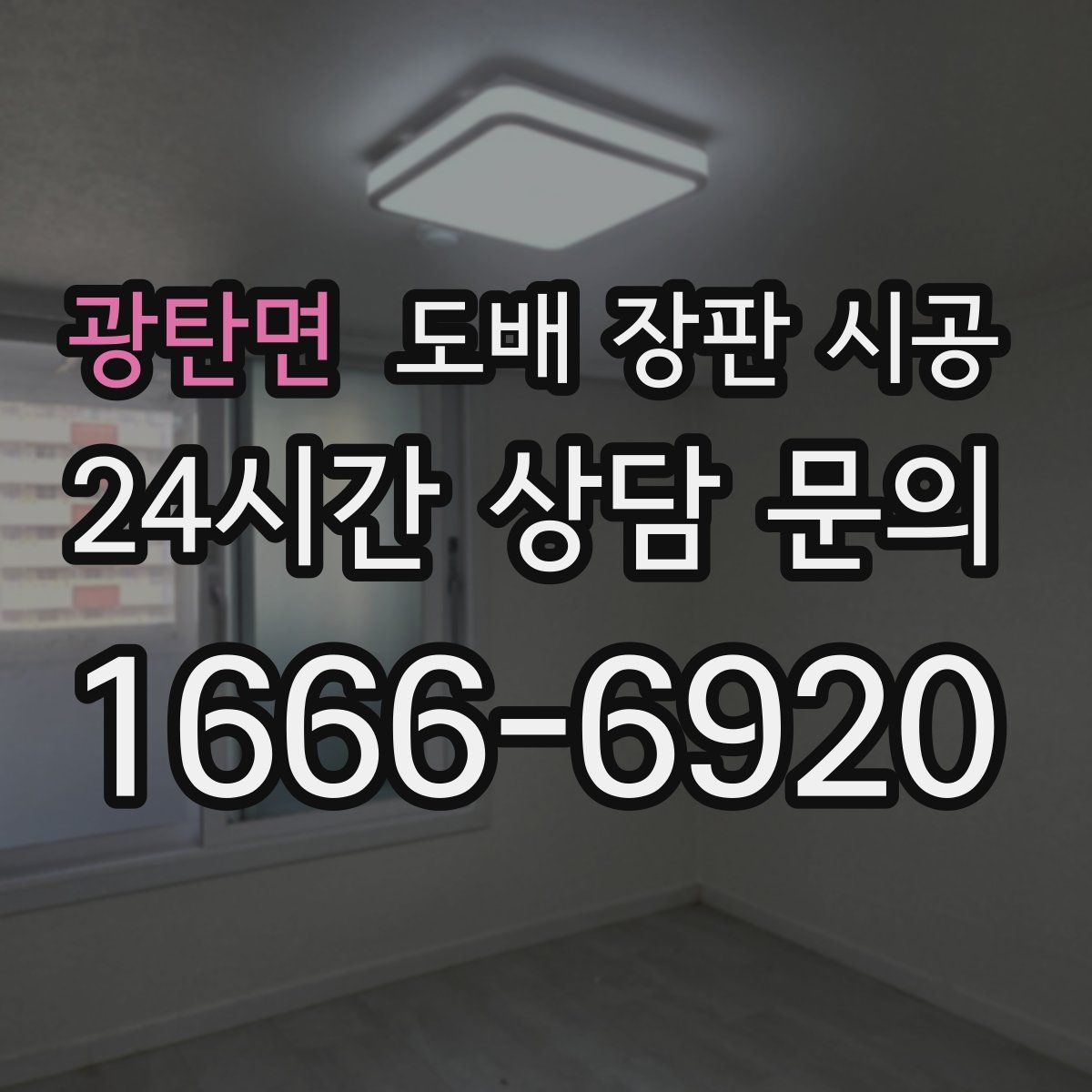 광탄면 도배 장판 시공