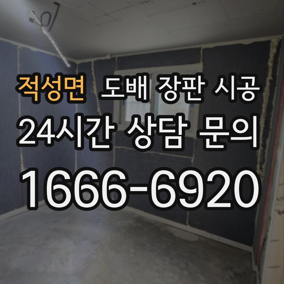 적성면 도배 장판 시공