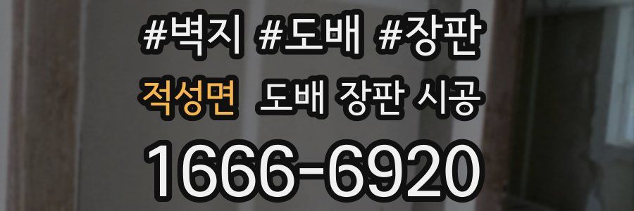 적성면 도배 장판 시공