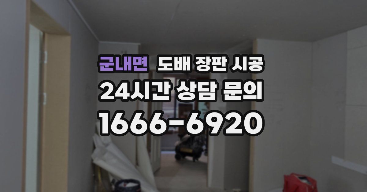군내면 도배 장판 시공
