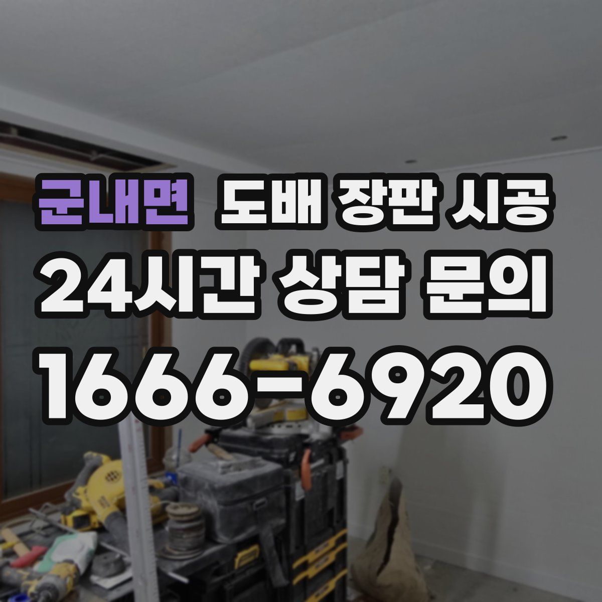 군내면 도배 장판 시공