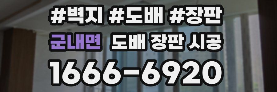 군내면 도배 장판 시공