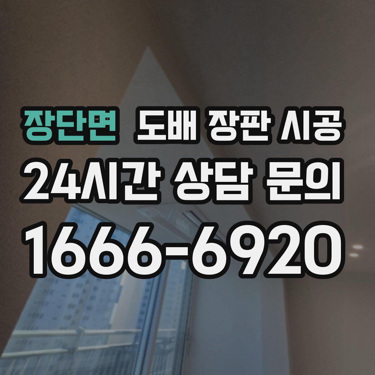 장단면 도배 장판 시공