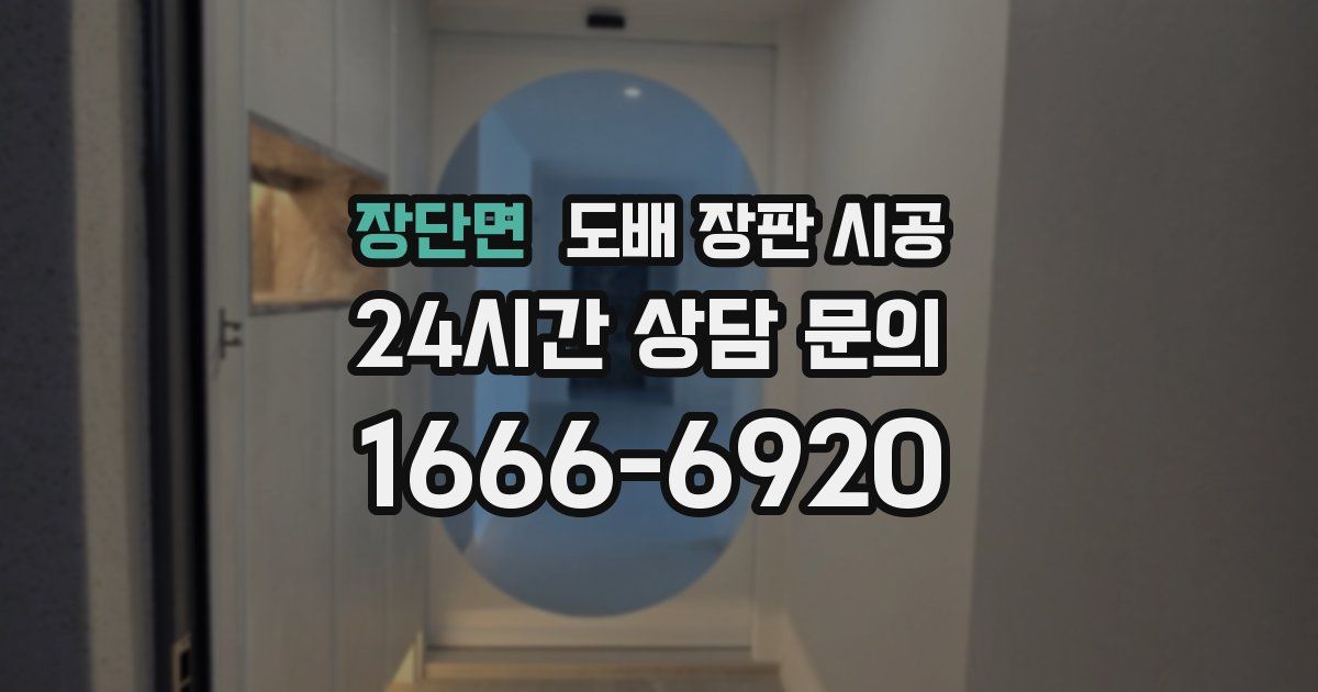 장단면 도배 장판 시공