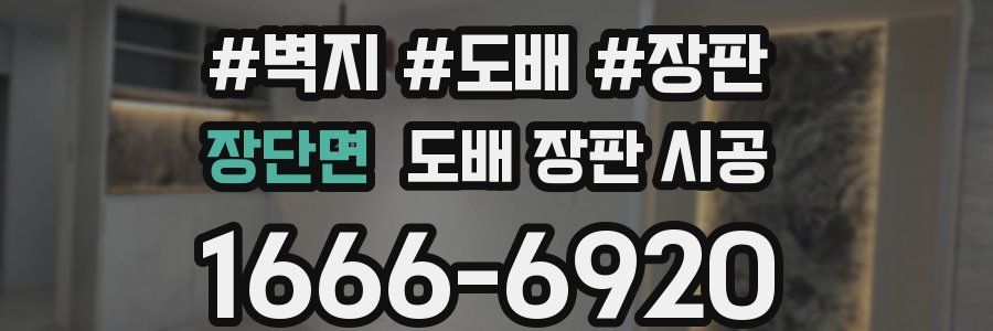 장단면 도배 장판 시공