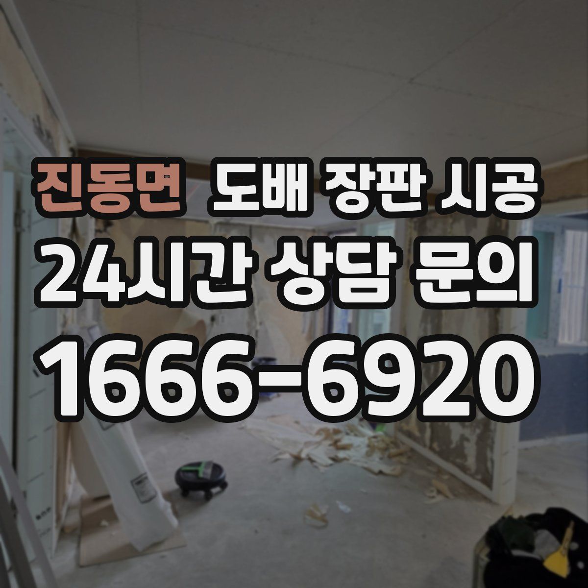 진동면 도배 장판 시공