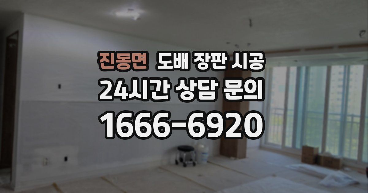 진동면 도배 장판 시공