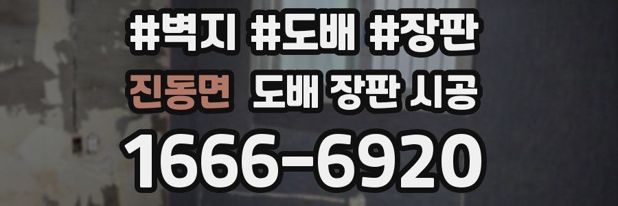 진동면 도배 장판 시공