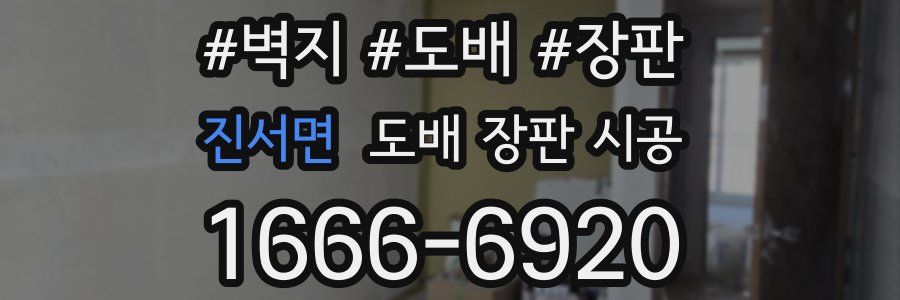 진서면 도배 장판 시공