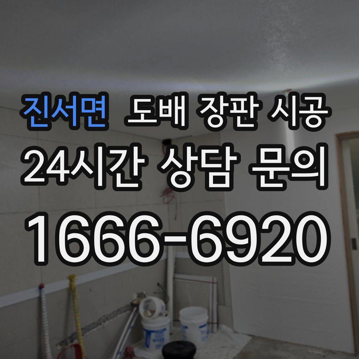 진서면 도배 장판 시공
