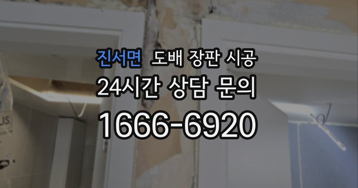 진서면 도배 장판 시공