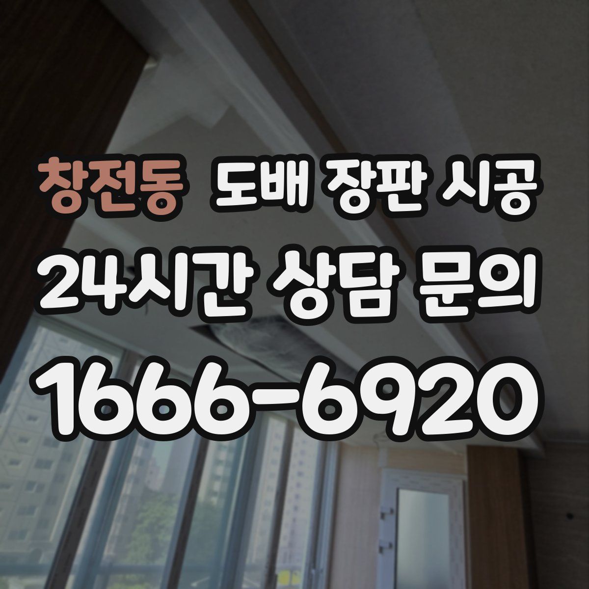 창전동 도배 장판 시공