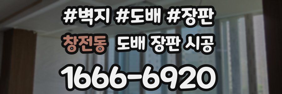 창전동 도배 장판 시공