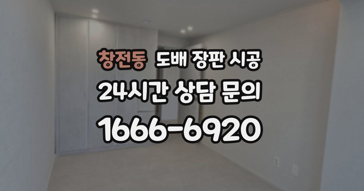 창전동 도배 장판 시공