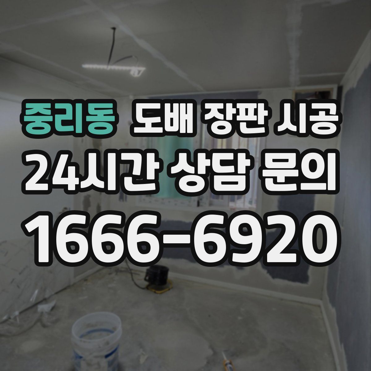 중리동 도배 장판 시공