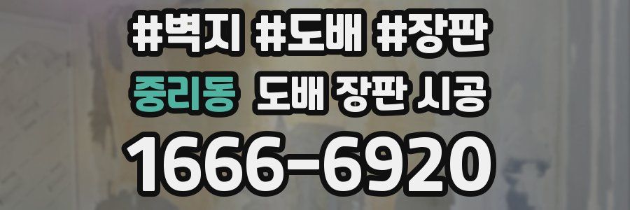 중리동 도배 장판 시공