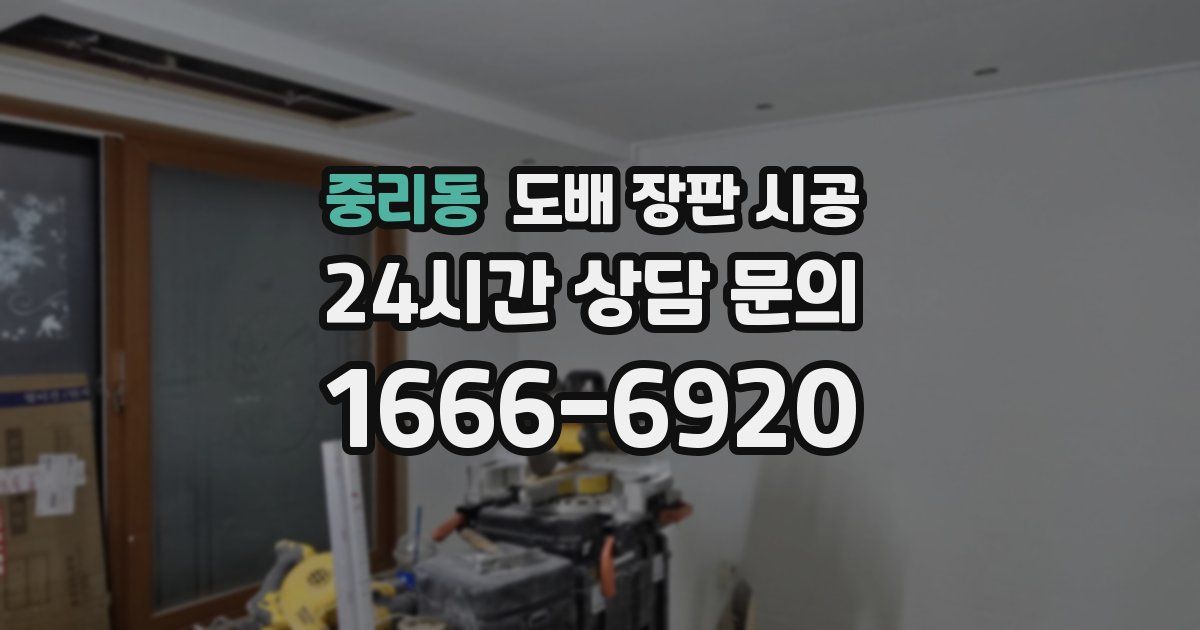 중리동 도배 장판 시공