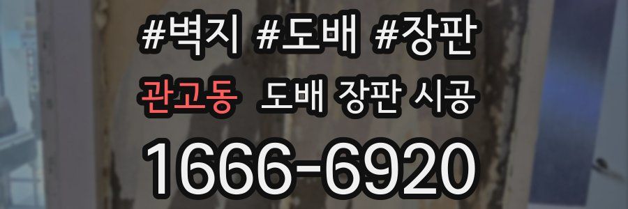 관고동 도배 장판 시공