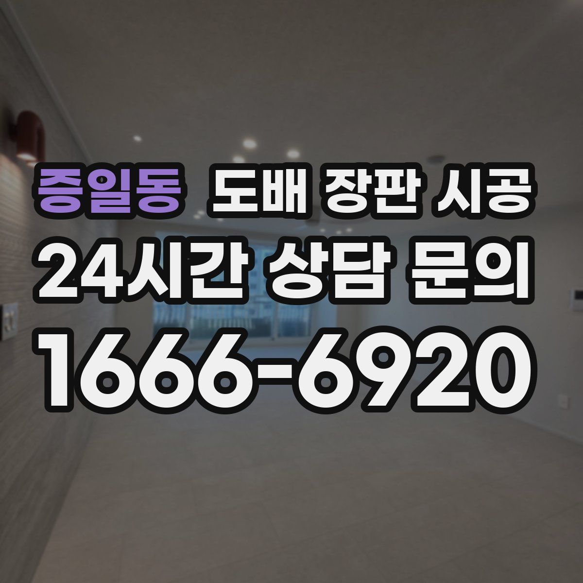 증일동 도배 장판 시공