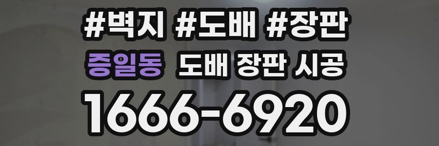 증일동 도배 장판 시공