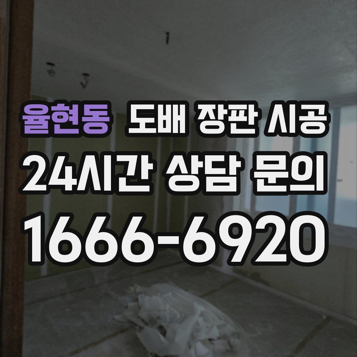 율현동 도배 장판 시공