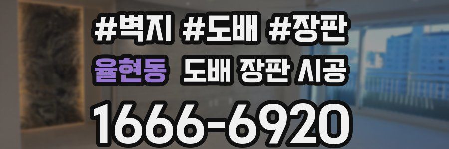 율현동 도배 장판 시공