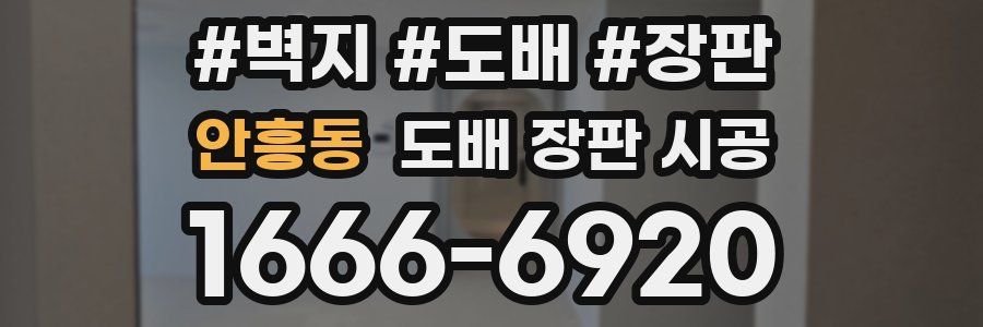 안흥동 도배 장판 시공