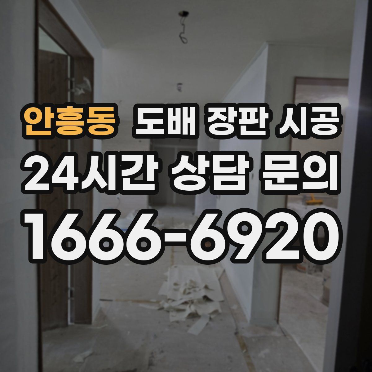 안흥동 도배 장판 시공