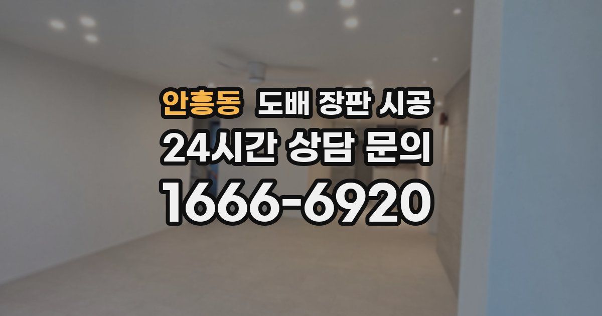 안흥동 도배 장판 시공