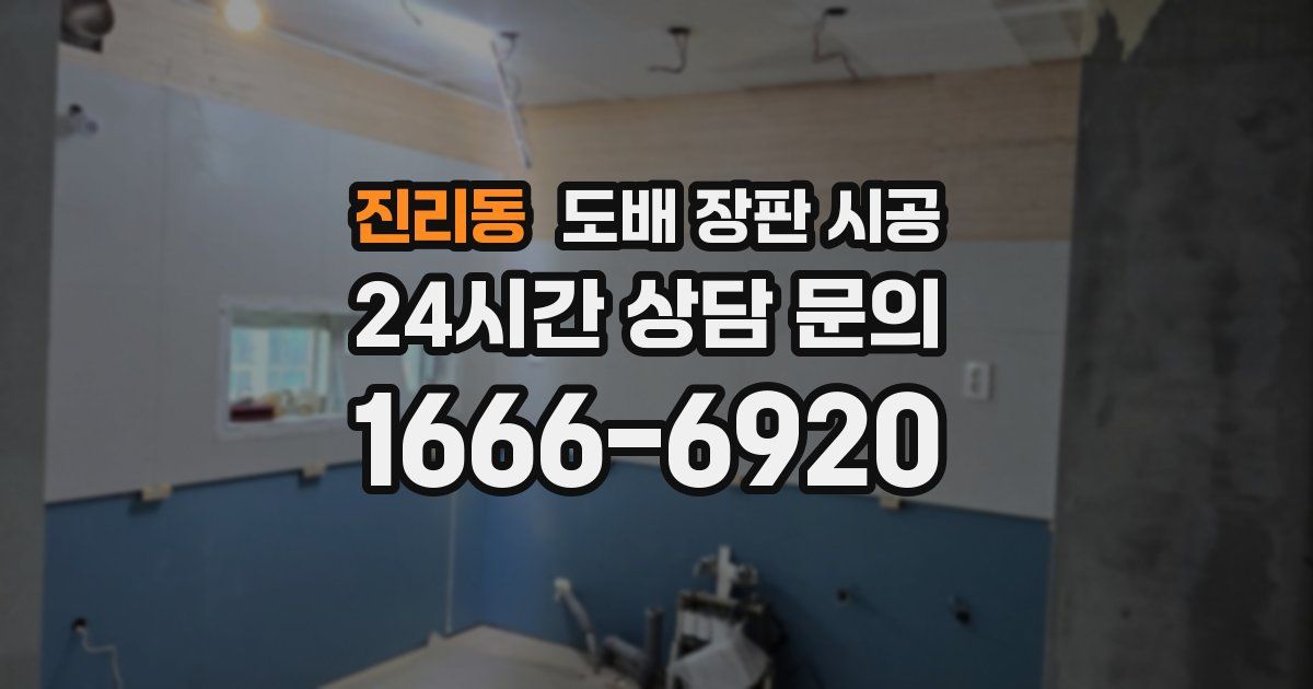 진리동 도배 장판 시공