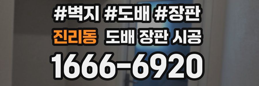 진리동 도배 장판 시공