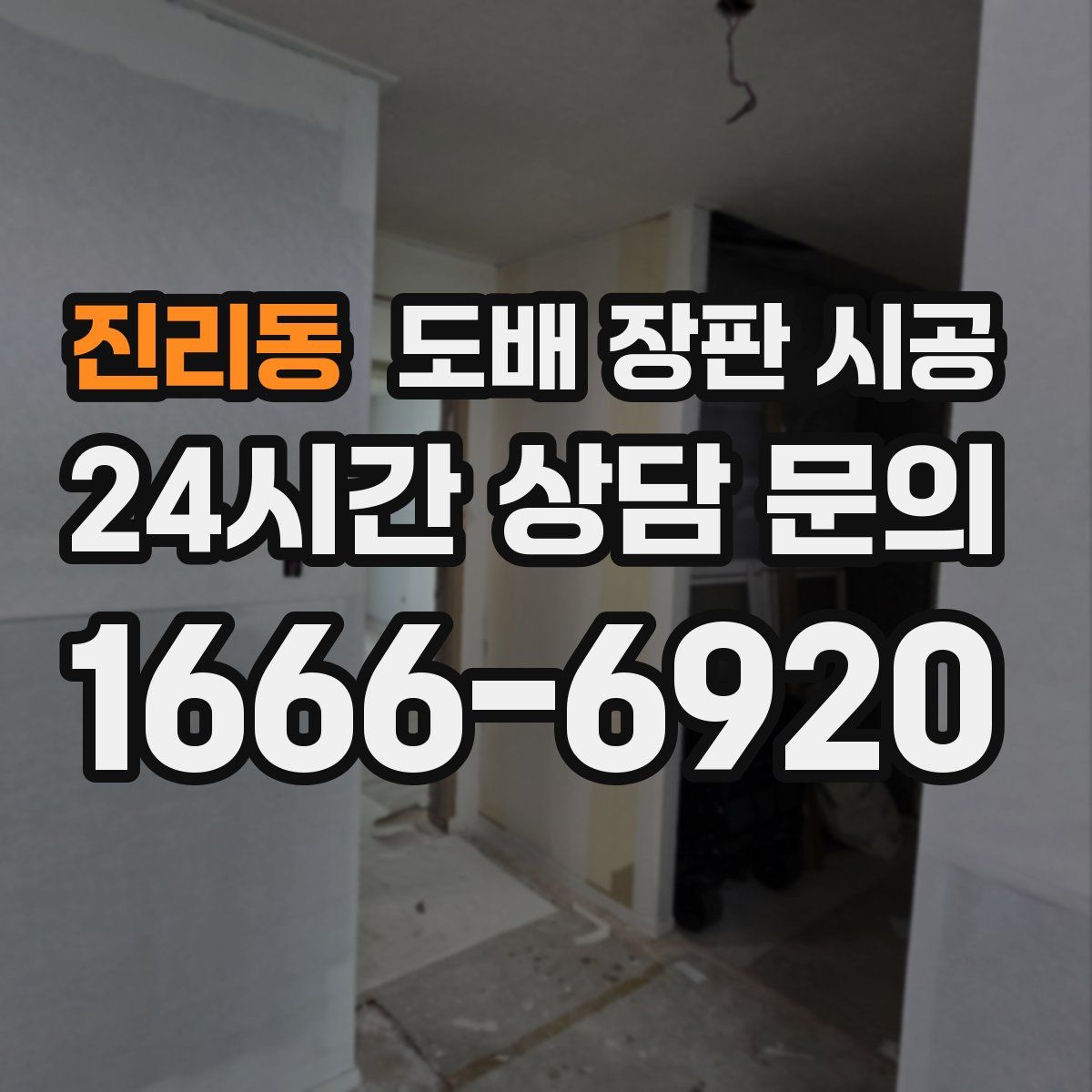 진리동 도배 장판 시공