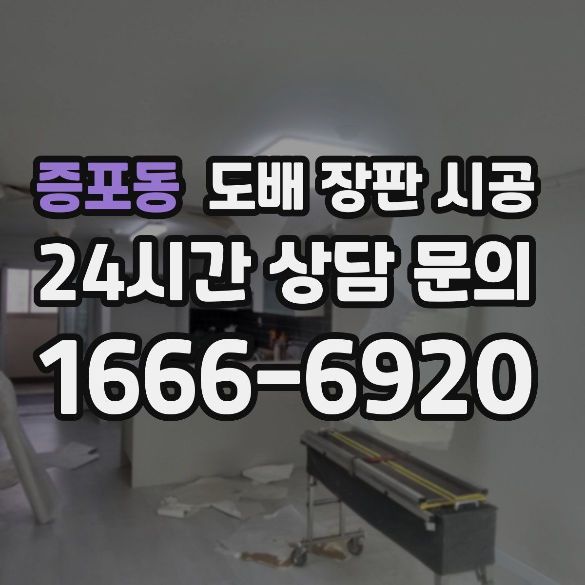 증포동 도배 장판 시공
