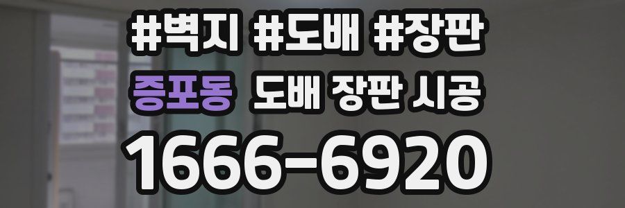 증포동 도배 장판 시공