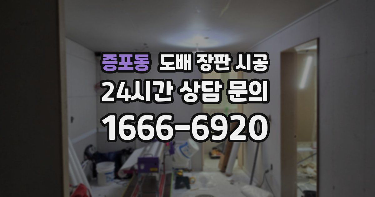 증포동 도배 장판 시공