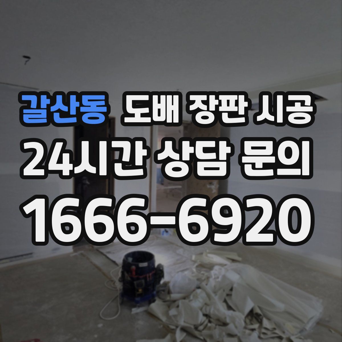 갈산동 도배 장판 시공