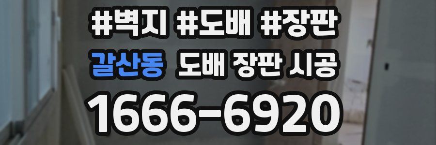 갈산동 도배 장판 시공