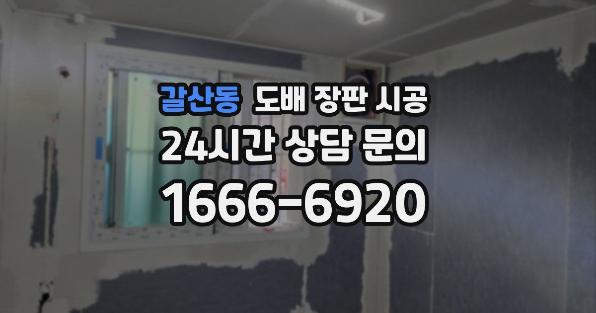 갈산동 도배 장판 시공
