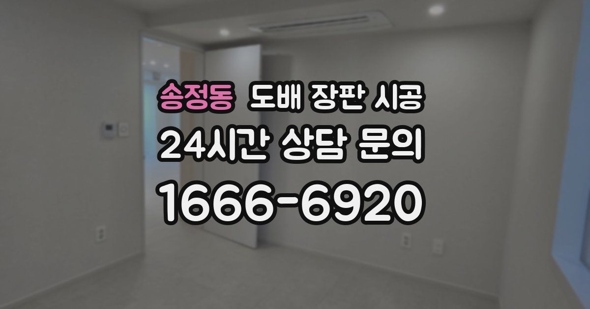 송정동 도배 장판 시공