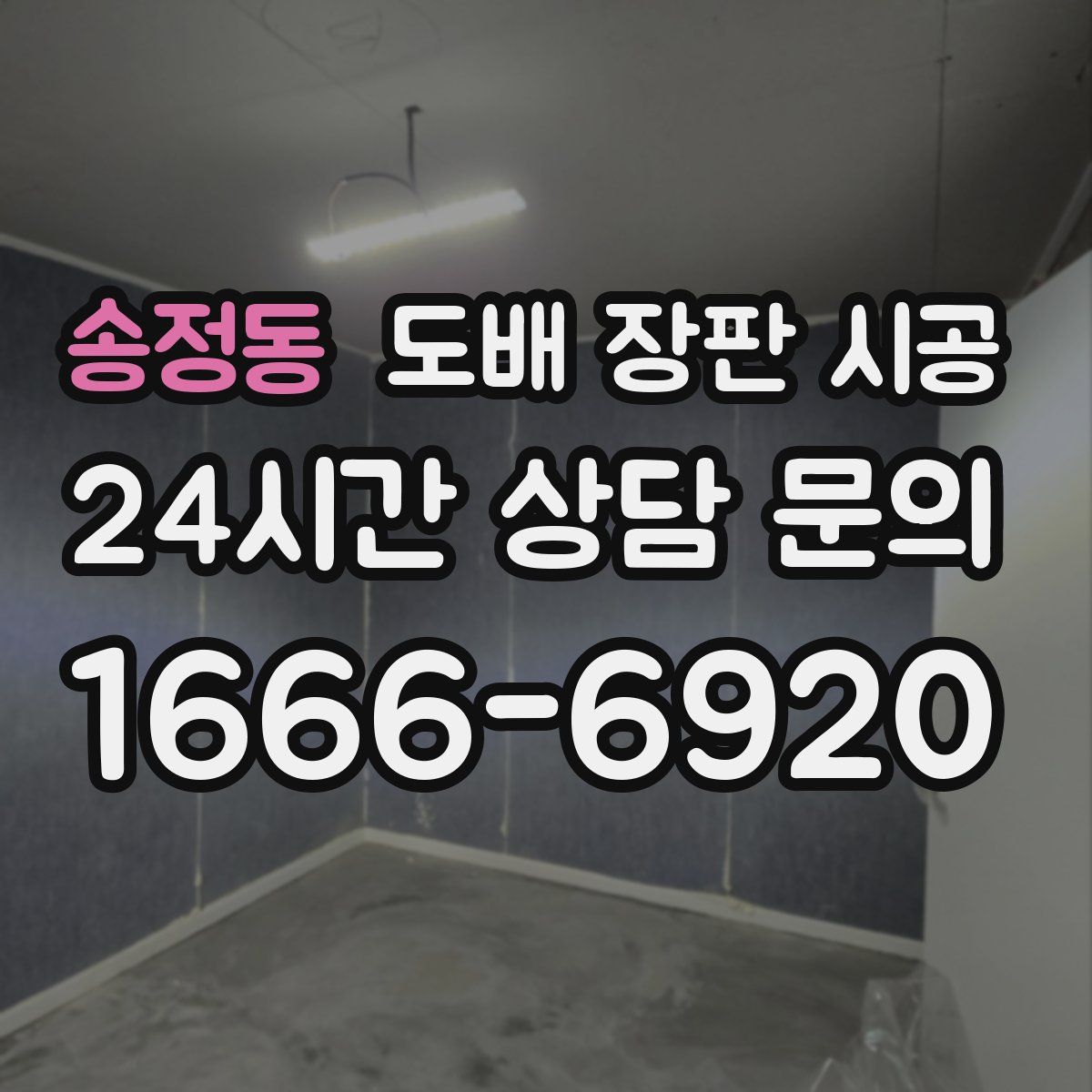 송정동 도배 장판 시공