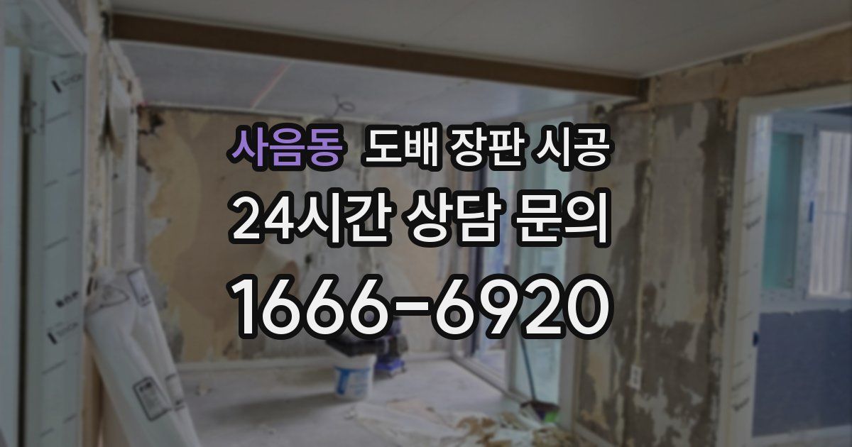 사음동 도배 장판 시공