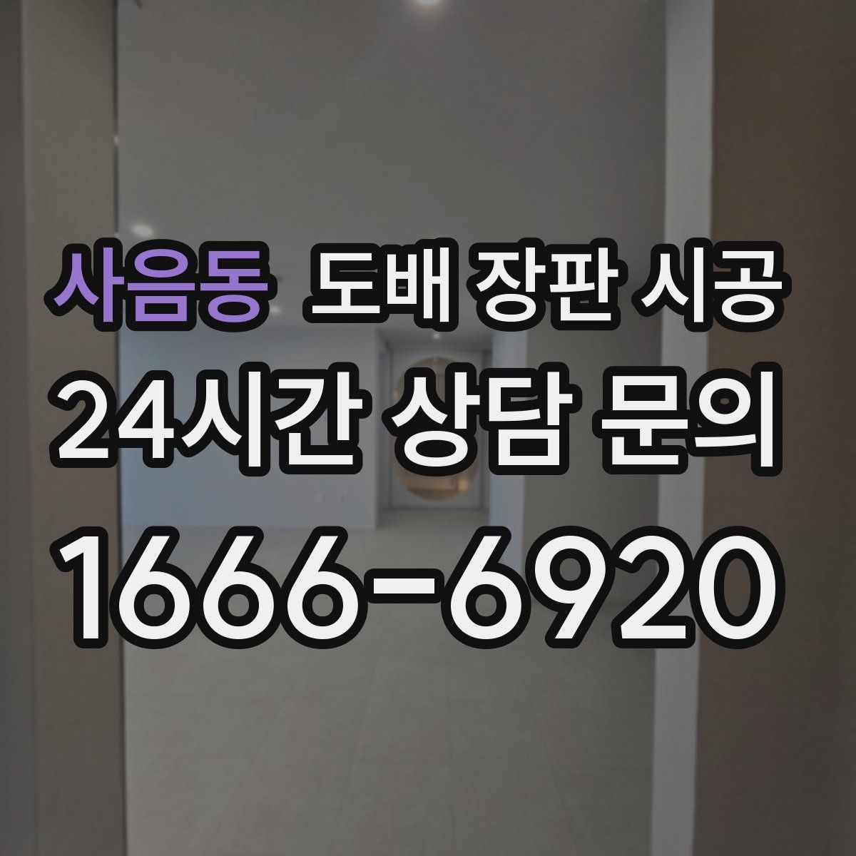 사음동 도배 장판 시공