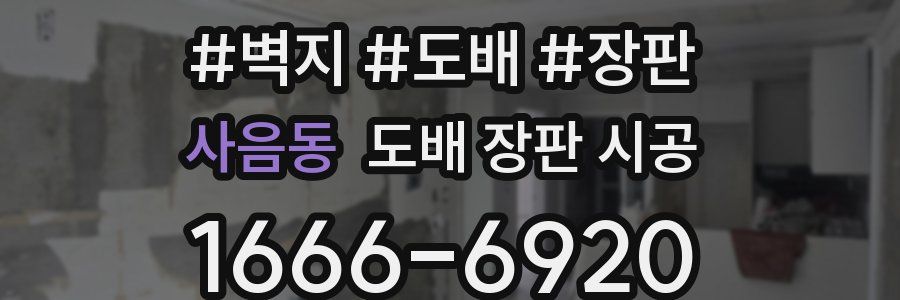 사음동 도배 장판 시공