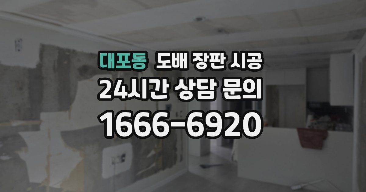 대포동 도배 장판 시공