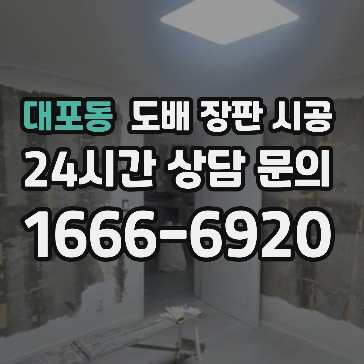 대포동 도배 장판 시공