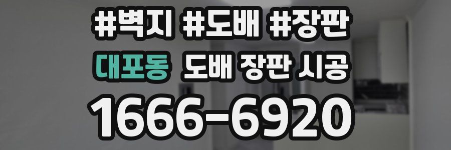 대포동 도배 장판 시공